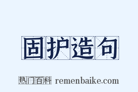 固护造句是什么意思的图片